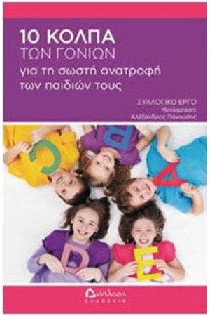 10 ΚΟΛΠΑ ΤΩΝ ΓΟΝΙΩΝ ΓΙΑ ΤΗ ΣΩΣΤΗ ΑΝΑΤΡΟΦΗ ΤΩΝ ΠΑΙΔΙΩΝ ΤΟΥΣ