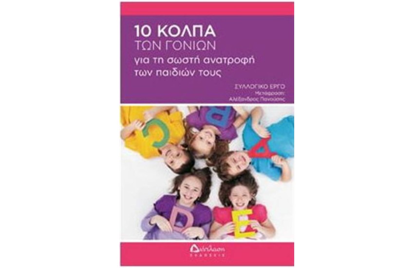 10 ΚΟΛΠΑ ΤΩΝ ΓΟΝΙΩΝ ΓΙΑ ΤΗ ΣΩΣΤΗ ΑΝΑΤΡΟΦΗ ΤΩΝ ΠΑΙΔΙΩΝ ΤΟΥΣ