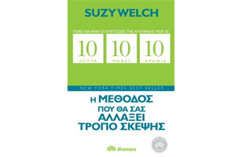 10 ΛΕΠΤΑ - 10 ΜΗΝΕΣ - 10 ΧΡΟΝΙΑ