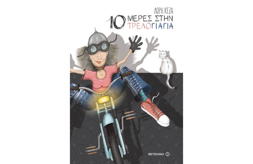 10 ΜΕΡΕΣ ΣΤΗΝ ΤΡΕΛΟΓΙΑΓΙΑ