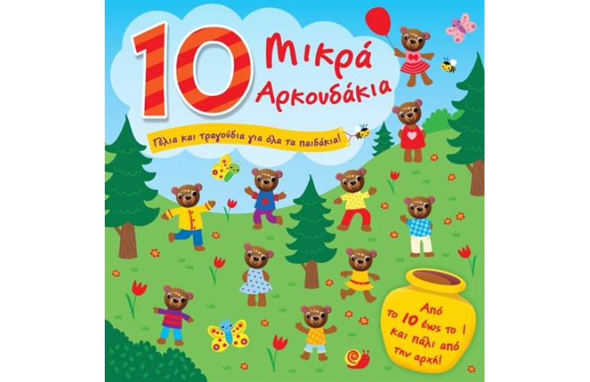 10 ΜΙΚΡΑ ΑΡΚΟΥΔΑΚΙΑ