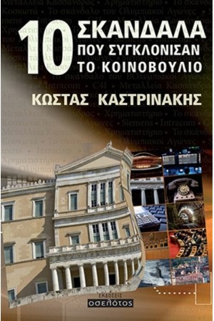 10 ΣΚΑΝΔΑΛΑ ΠΟΥ ΣΥΓΚΛΟΝΙΣΑΝ ΤΟ ΚΟΙΝΟΒΟΥΛΙΟ