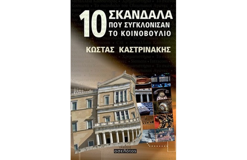 10 ΣΚΑΝΔΑΛΑ ΠΟΥ ΣΥΓΚΛΟΝΙΣΑΝ ΤΟ ΚΟΙΝΟΒΟΥΛΙΟ
