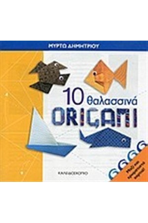 10 ΘΑΛΑΣΣΙΝΑ ORIGAMI