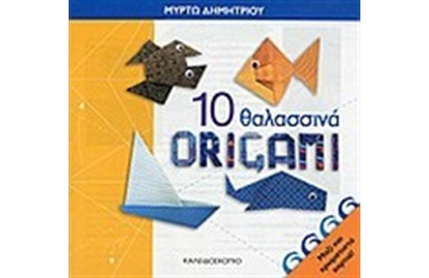 10 ΘΑΛΑΣΣΙΝΑ ORIGAMI