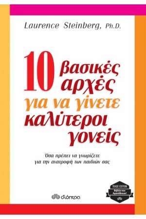 10 ΒΑΣΙΚΕΣ ΑΡΧΕΣ ΓΙΑ ΝΑ ΓΙΝΕΤΕ ΚΑΛΥΤΕΡΟΙ ΓΟΝΕΙΣ (ΕΠΑΝΕΚΔΟΣΗ)