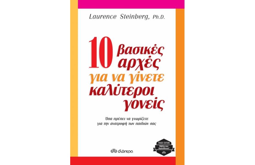 10 ΒΑΣΙΚΕΣ ΑΡΧΕΣ ΓΙΑ ΝΑ ΓΙΝΕΤΕ ΚΑΛΥΤΕΡΟΙ ΓΟΝΕΙΣ (ΕΠΑΝΕΚΔΟΣΗ)