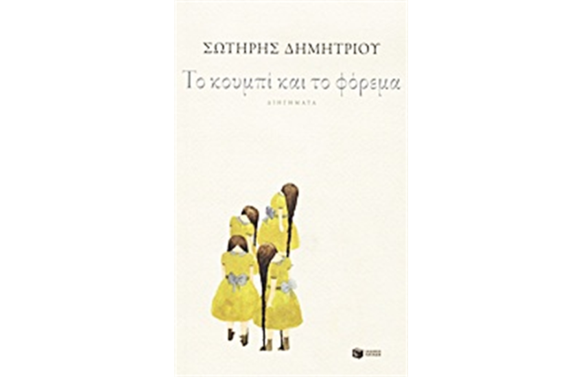 ΤΟ ΚΟΥΜΠΙ ΚΑΙ ΤΟ ΦΟΡΕΜΑ