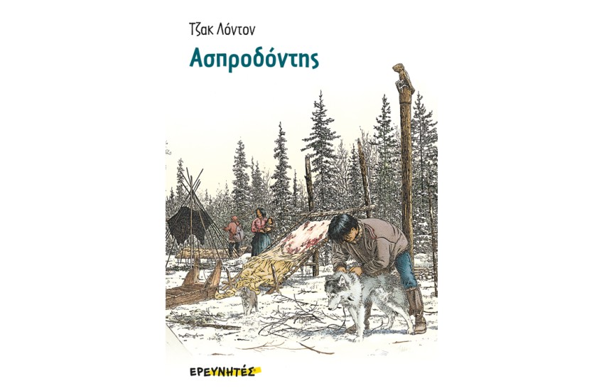 Ο ΑΣΠΡΟΔΟΝΤΗΣ
