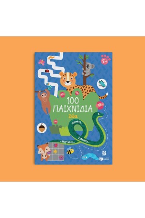 100 ΠΑΙΧΝΙΔΙΑ - ΖΩΑ