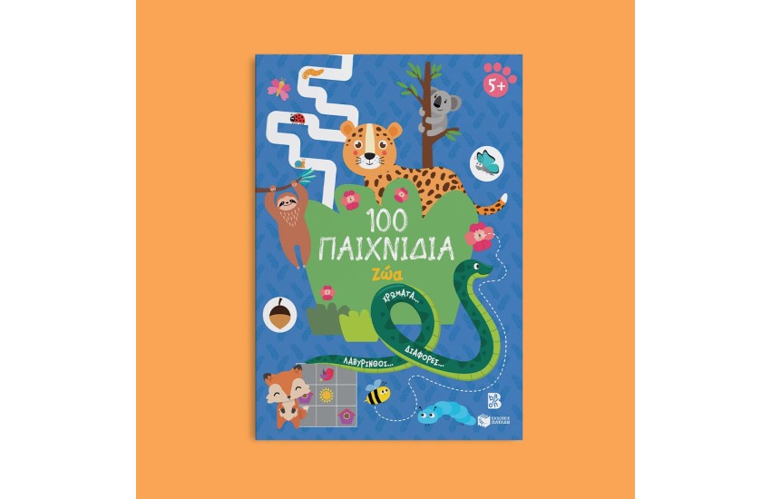 100 ΠΑΙΧΝΙΔΙΑ - ΖΩΑ