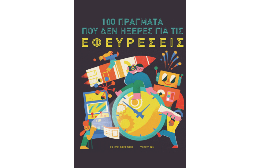 100 ΠΟΥ ΔΕΝ ΗΞΕΡΕΣ ΓΙΑ ΤΙΣ ΕΦΕΥΡΕΣΕΙΣ