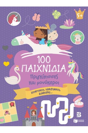 100 ΠΑΙΧΝΙΔΙΑ - ΠΡΙΓΚΙΠΙΣΣΕΣ ΚΑΙ ΜΟΝΟΚΕΡΟΙ 100 ΠΑΙΧΝΙΔΙΑ - ΠΡΙΓΚΙΠΙΣΣΕΣ ΚΑΙ ΜΟΝΟΚΕΡΟΙ