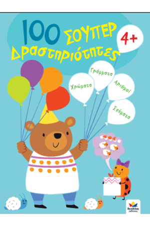 100 ΣΟΥΠΕΡ ΔΡΑΣΤΗΡΙΟΤΗΤΕΣ 4+
