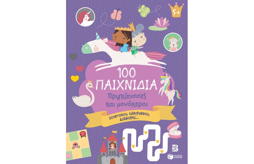 100 ΠΑΙΧΝΙΔΙΑ - ΠΡΙΓΚΙΠΙΣΣΕΣ ΚΑΙ ΜΟΝΟΚΕΡΟΙ