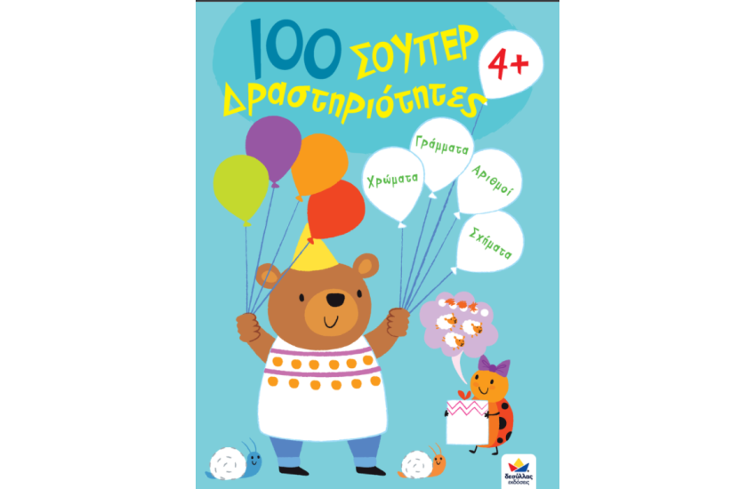 100 ΣΟΥΠΕΡ ΔΡΑΣΤΗΡΙΟΤΗΤΕΣ 4+