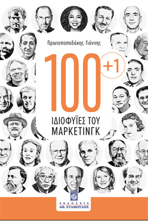 100+1 ΙΔΙΟΦΥΙΕΣ ΤΟΥ ΜΑΡΚΕΤΙΝΓ