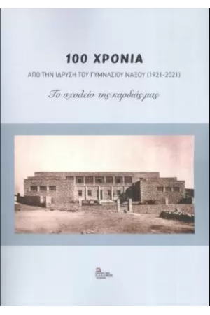 100 ΧΡΟΝΙΑ ΑΠΟ ΤΗΝ ΙΔΡΥΣΗ ΤΟΥ ΓΥΜΝΑΣΙΟΥ ΝΑΞΟΥ (1921-2021)