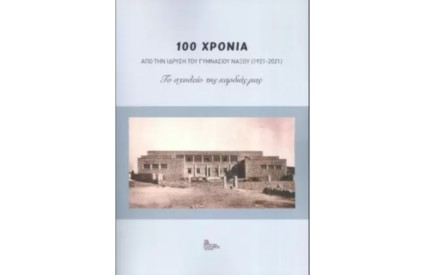 100 ΧΡΟΝΙΑ ΑΠΟ ΤΗΝ ΙΔΡΥΣΗ ΤΟΥ ΓΥΜΝΑΣΙΟΥ ΝΑΞΟΥ (1921-2021)