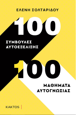 100 ΣΥΜΒΟΥΛΕΣ ΑΥΤΟΕΞΕΛΙΞΗΣ - 100 ΣΥΜΒΟΥΛΕΣ ΑΥΤΟΓΝΩΣΙΑΣ