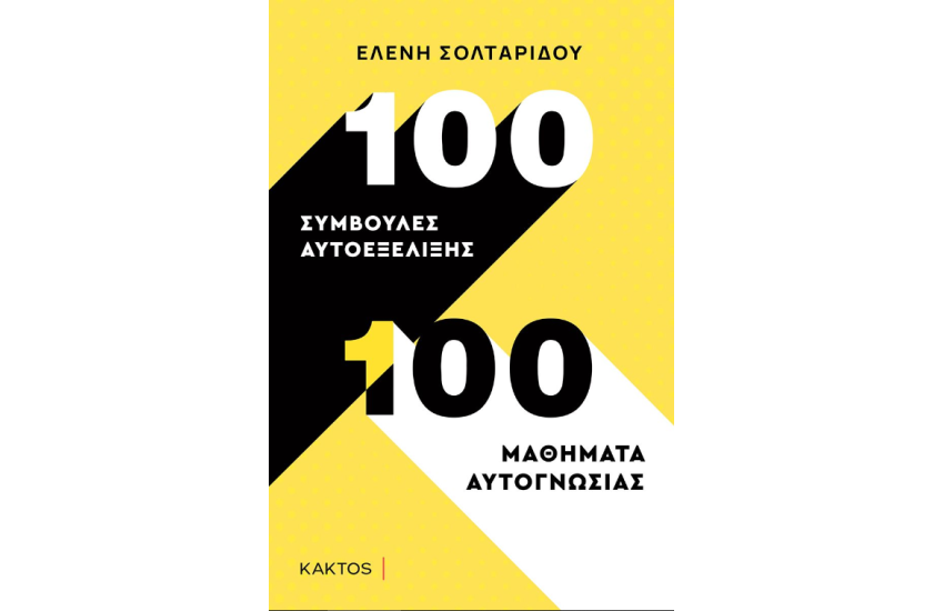 100 ΣΥΜΒΟΥΛΕΣ ΑΥΤΟΕΞΕΛΙΞΗΣ - 100 ΣΥΜΒΟΥΛΕΣ ΑΥΤΟΓΝΩΣΙΑΣ