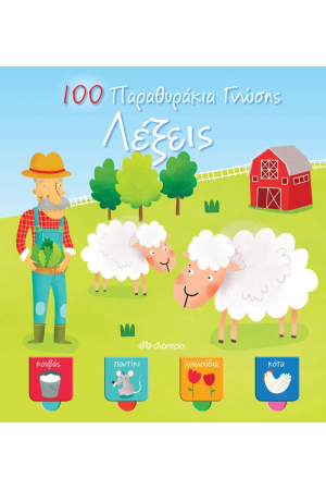 ΛΕΞΕΙΣ - 100 ΠΑΡΑΘΥΡΑΚΙΑ ΓΝΩΣΗΣ