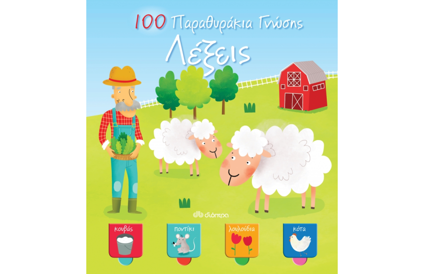 ΛΕΞΕΙΣ - 100 ΠΑΡΑΘΥΡΑΚΙΑ ΓΝΩΣΗΣ