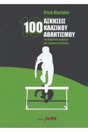 100 ΑΣΚΗΣΕΙΣ ΚΛΑΣΙΚΟΥ ΑΘΛΗΤΙΣΜΟΥ