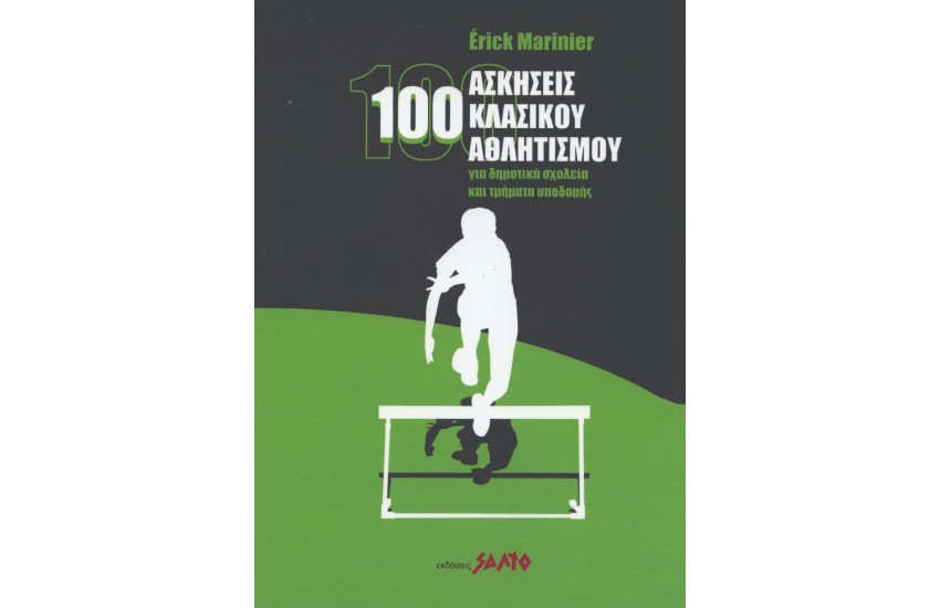 100 ΑΣΚΗΣΕΙΣ ΚΛΑΣΙΚΟΥ ΑΘΛΗΤΙΣΜΟΥ
