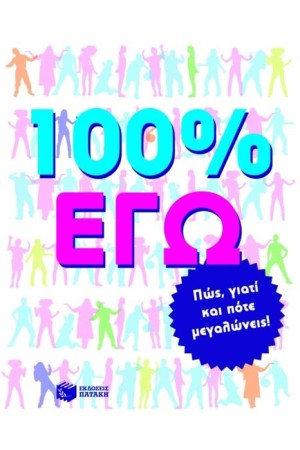 100% ΕΓΩ