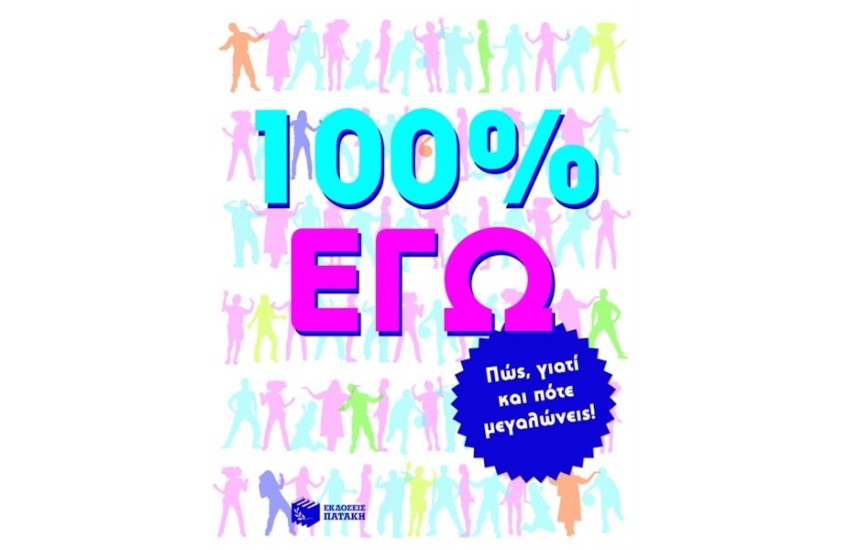 100% ΕΓΩ