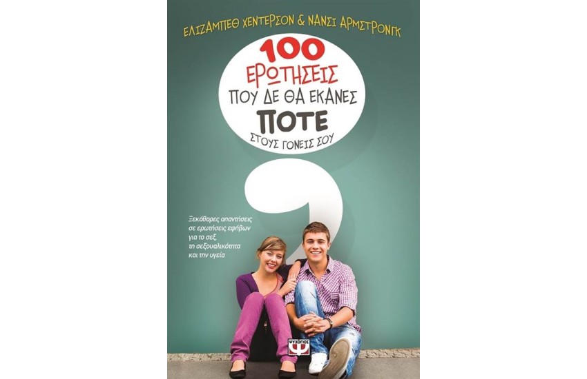 100 ΕΡΩΤΗΣΕΙΣ ΠΟΥ ΔΕ ΘΑ ΕΚΑΝΕΣ ΠΟΤΕ ΣΤΟΥΣ ΓΟΝΕΙΣ ΣΟΥ