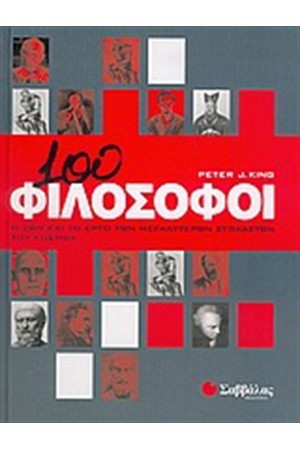 100 ΦΙΛΟΣΟΦΟΙ