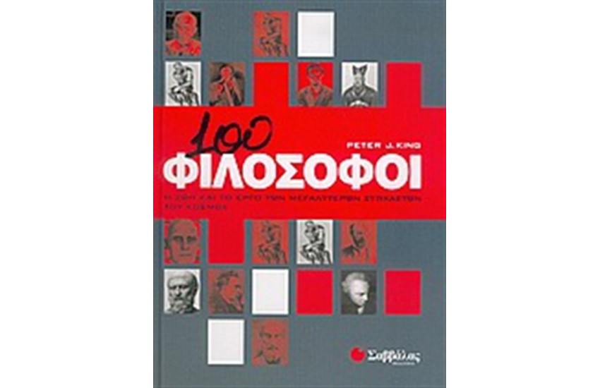 100 ΦΙΛΟΣΟΦΟΙ