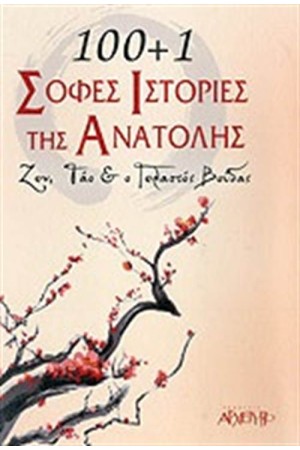 100+1 ΣΟΦΕΣ ΙΣΤΟΡΙΕΣ ΤΗΣ ΑΝΑΤΟΛΗΣ