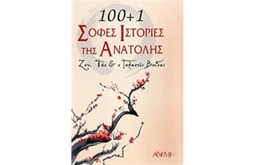 100+1 ΣΟΦΕΣ ΙΣΤΟΡΙΕΣ ΤΗΣ ΑΝΑΤΟΛΗΣ