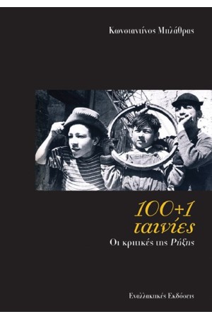 100+1 ΤΑΙΝΙΕΣ 100+1 ΤΑΙΝΙΕΣ