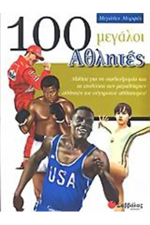 100 ΜΕΓΑΛΟΙ ΑΘΛΗΤΕΣ