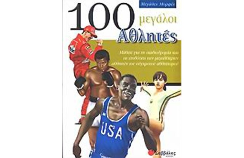 100 ΜΕΓΑΛΟΙ ΑΘΛΗΤΕΣ