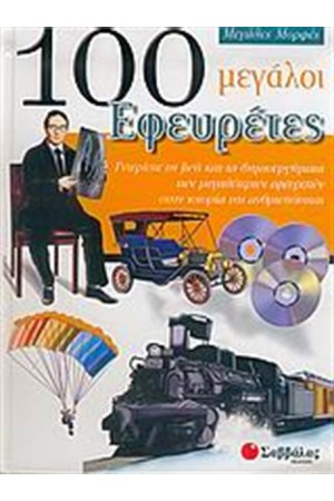100 ΜΕΓΑΛΟΙ ΕΦΕΥΡΕΤΕΣ