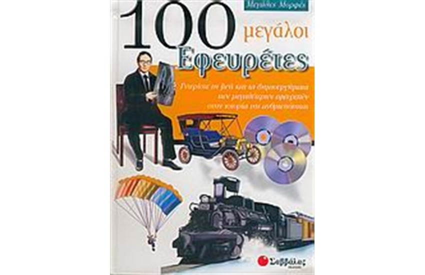 100 ΜΕΓΑΛΟΙ ΕΦΕΥΡΕΤΕΣ