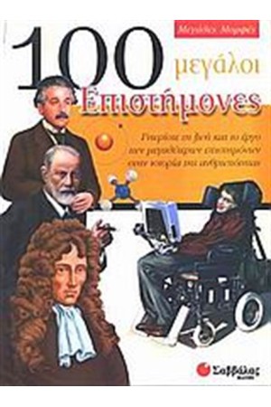 100 ΜΕΓΑΛΟΙ ΕΠΙΣΤΗΜΟΝΕΣ