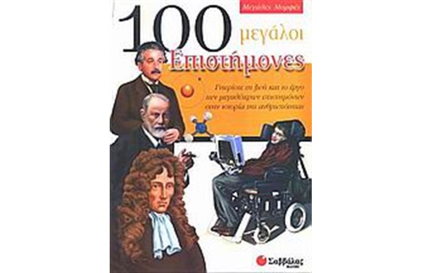 100 ΜΕΓΑΛΟΙ ΕΠΙΣΤΗΜΟΝΕΣ