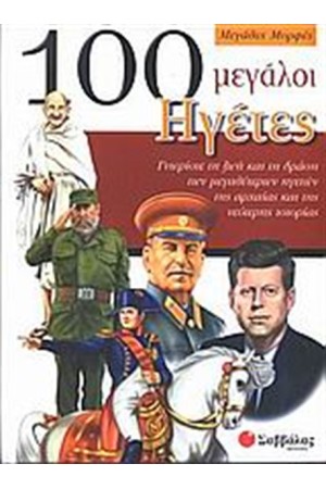 100 ΜΕΓΑΛΟΙ ΗΓΕΤΕΣ