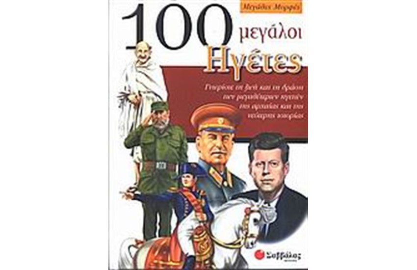 100 ΜΕΓΑΛΟΙ ΗΓΕΤΕΣ