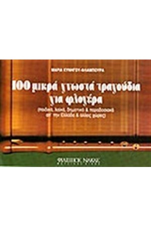 100 ΜΙΚΡΑ ΓΝΩΣΤΑ ΤΡΑΓΟΥΔΙΑ ΓΙΑ ΦΛΟΓΕΡΑ