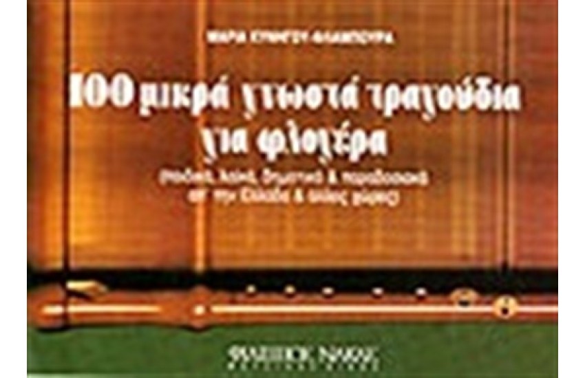 100 ΜΙΚΡΑ ΓΝΩΣΤΑ ΤΡΑΓΟΥΔΙΑ ΓΙΑ ΦΛΟΓΕΡΑ