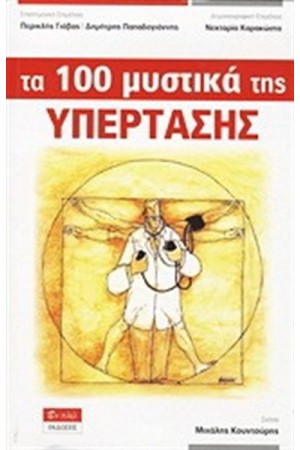 ΤΑ 100 ΜΥΣΤΙΚΑ ΤΗΣ ΥΠΕΡΤΑΣΗΣ