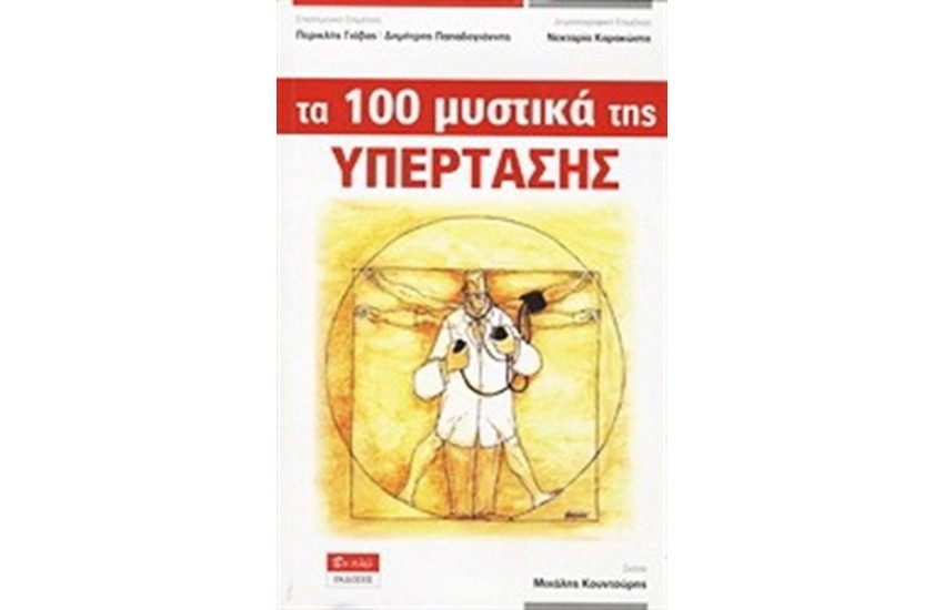 ΤΑ 100 ΜΥΣΤΙΚΑ ΤΗΣ ΥΠΕΡΤΑΣΗΣ