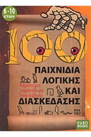 100 ΠΑΙΧΝΙΔΙΑ ΛΟΓΙΚΗΣ ΚΑΙ ΔΙΑΣΚΕΔΑΣΗΣ
